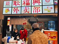 -耿福兴(凤凰美食街店)