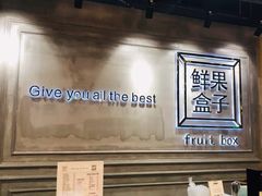 -鲜果盒子(会展店)