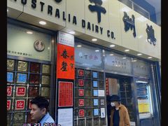 -澳洲牛奶公司(佐敦店)