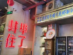 -阿财老铺·老蚌埠龙虾城(华夏总店)