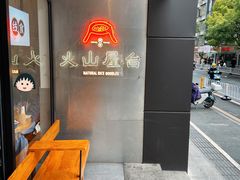 -火山屋台(新街口创始店)