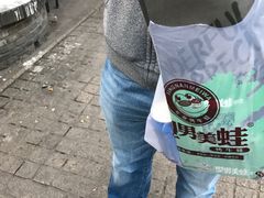 -型男美蛙烤牛蛙(南长街店)
