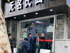 门面-无名氏面馆(邮电路店)