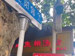 -汪记鲜鱼糊汤粉(沈阳路总店)