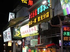 -老炳·七丛松甘草水果