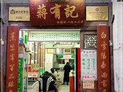 门面-清真蒋有记(老门东店)