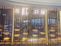 门面-盡膳口福跷脚牛肉火锅(合生汇购物中心店)