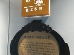 -良友书坊(安徽路店)