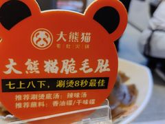 -大熊猫毛肚火锅(烟台万象汇店)