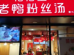 门面-鸭得堡老鸭汤·鸭血粉丝(凤凰西街店)