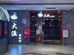 门面-大渔铁板烧(中山路八佰伴店)