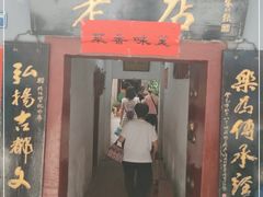 门面-管记水席老店(仙果市街店)