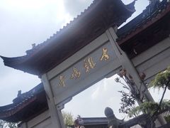 门面-鸡鸣赐茶(鸡鸣寺路店)