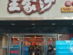 门面-王家沙点心店(南京西路总店)