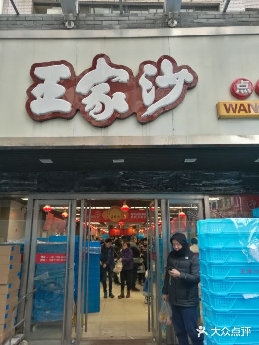 王家沙点心店(南京西路总店)门面图片
