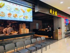 -同庆楼(滨湖万达广场店)