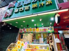 -阿群甘草水果