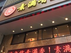 -素满香·食养自助(建邺万达店)