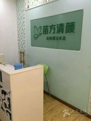 -成都苗方清颜专业祛痘