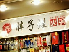 -朱氏胖子烂火锅(洪崖洞店)