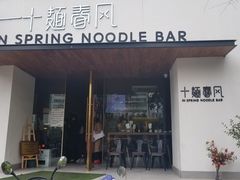 门面-十面春风·江南面馆(崇宁路店)