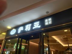 门面-萨莉亚(巴黎春天成山店)