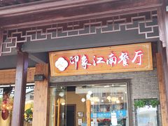 -印象江南(东栅店)