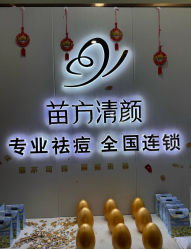 -苗方清颜专业祛痘·皮肤管理