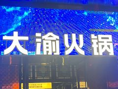 -大渝火锅(佛山文华里店)