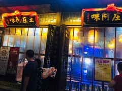 门面-王庄阿咪海鲜大排档(上下杭店)