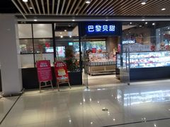 门面-巴黎贝甜(印象城店)