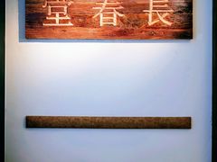-长春堂顺时而饮(前门店)