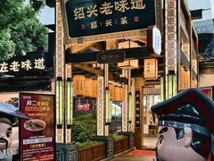 -绍兴老味道·非遗门店(银泰城店)
