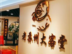 -老苏州大客堂·苏帮菜·松鼠桂鱼·苏州传统小吃(观前街人民商场店)