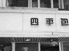 门面-四平包子铺