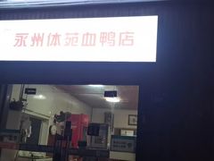 -永州体苑血鸭店(第一分店)