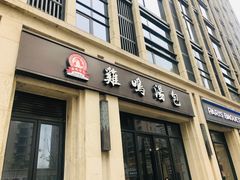 门面-鸡鸣汤包(复地活力广场店)