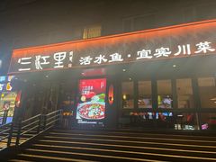 -三江里·宜宾川菜(亚运村店)