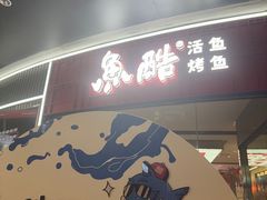 -鱼酷活鱼烤鱼(山西旗舰店)