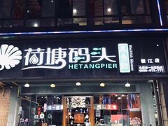 门面-湘芙蓉·湖南菜(椒江店)