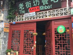 门面-老街坊餐吧