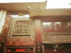 -王府茶宴(大观园总店)