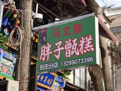 -马文章胖子甑糕(洒金桥店)
