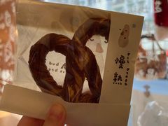 普罗旺斯碱水酥-慢熟面包店bud bread(孩儿巷店)