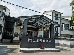 -云和夜泊酒店·中餐厅
