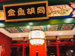 门面-北平食府.北京烤鸭(亦庄店)