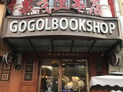 -果戈里书店