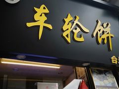 门面-味正点车轮饼可丽饼(南禅寺店)