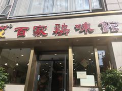 -百家鸡味馆(清泰店)