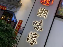 门面-湘味淳(千禧街店)